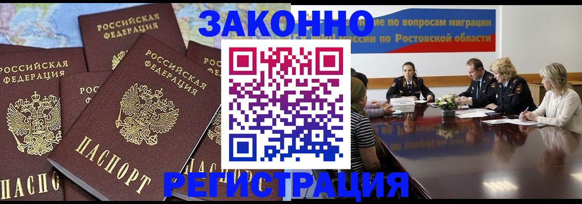 прописка для работы в Горняке